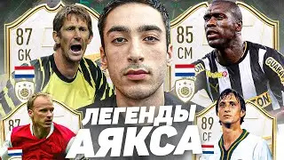 ЛЕГЕНДАРНЫЙ АЯКС В ВЛ FIFA 21