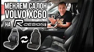 Меняем салон VOLVO XC60 на более удобный R-Design | VOLLUX может всё, главное захотеть.