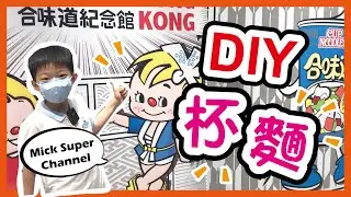 日清合味道紀念館 DIY杯麵