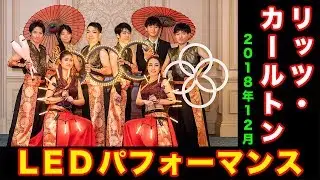 【LEDパフォーマンス】「アークサン」ザ・リッツ・カールトン(ハイライト)