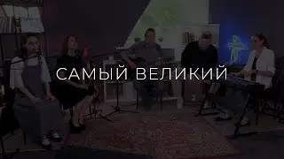 Самый Великий