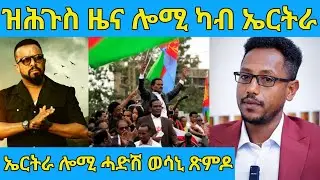 በሉ ስምዑ ዘሕጉስ ዜና ሎሚ ንኤርትራ ተሰሚዑ AWEL SAID | eritrean movie