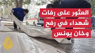 انتشال رفات 50 شهيدا من بين ركام المنازل في رفح وخان يونس