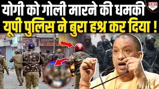Yogi को गोली मारने की धमकी दे रहा था, घसीटकर ले गई UP पुलिस, कर दिया बुरा हाल !