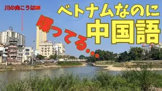 【モンカイ】ベトナムなのにみんな中国語が話せる街！？中越国境沿いの裕福な街が衝撃過ぎた...