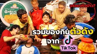 ของกินตัวดังจากtiktokอร่อยจริง หรือตอแหล?