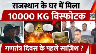 Nagaur: घर में रखा 10000 KG Amonium Nitrate, पहुंची Rajasthan पुलिस फिर...RDX से कितना खतरनाक?