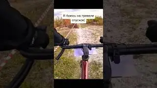 гревел и спуски #велосипед #велопрогулка #гревел #горныйвелосипед #мтб