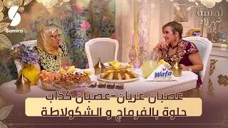لمسة شهرزاد - عصبان كاذب و حلوة بالفرماج و الشوكولاطة