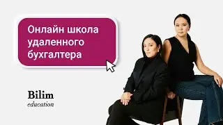 Онлайн-школа удалённого бухгалтера Bilim education