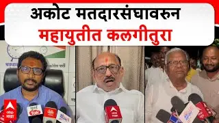 Akot Vidhan Sabha Mahayuti : अकोट मतदारसंघावरुन महायुतीत कलगीतुरा