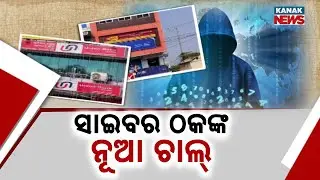 Cyber Fraud Alert in Brahmapur | Accounts Drained by Hackers