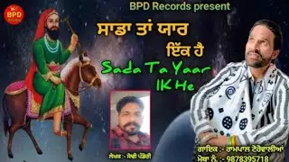 ਸਾਡਾ ਤਾਂ ਯਾਰ ਇੱਕ ਹੈ || Rampal Torowaliya || Sodhi Pandori || Jai peera di || BPD Records