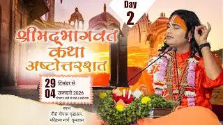 LIVE | Shrimad Bhagwat Katha(Ashtottarshat)| Shri Aniruddhacharya Ji Maharaj || Vrindavan || Day -2