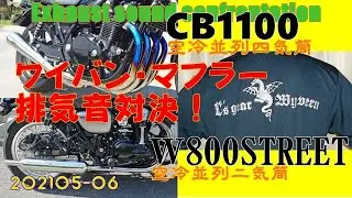【CB1100】【W800】ワイバンCB1100 VS W800排気音比較