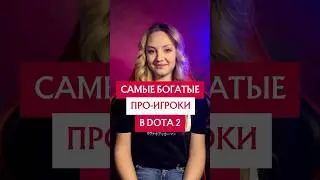 Самые богатые игроки в доту | DOTA 2 #dota2 #дота2 #gamer #dota #lgd #teamspirit #international