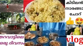 തറവാട് വീട്ടിൽ ഒരു ദിവസം ♥️👍/കിടിലൻ ഫുഡുകൾ