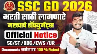 SSC GD 2026 Documents Required | SSC GD 2026 Important Documents List | SSC GD भरती 2026 कागदपत्रे