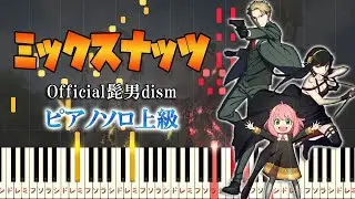 【楽譜あり】ミックスナッツ/Official髭男dism（ピアノソロ上級）TVアニメ『SPY×FAMILY』OP主題歌【ピアノアレンジ楽譜】