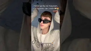 Таджик поет лучше на русском!😍 #emos #песня #милаямалая