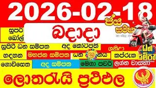 DLB NLB Lottery Results Today අද සියලු ලොතරැයි ප්&zwj;රතිඵල All dlb nlb දිනුම් අංක 2026.02.18 result