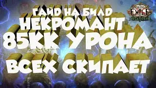 ГАЙД НЕКРОМАНТ 85КК УРОНА 3.9 Метаморф ПоЕ | PoE | Билд