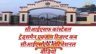 cisf constable tradesman exam result 2021 // cisf constable tradesman exam result 2021