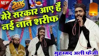 मेरे सरकार आए हैं नई नात शरीफ Muhammad Ali Faizi - Shab e Barat Ki Special Naat Muhammad Ali Faizi 