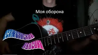 Гражданская оборона - Моя оборона | Acoustic cover | Egor Denisenko