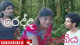 රෙද්ද වගෙද ටැංකිය...radda wagada tankiya