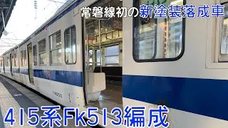 【満身創痍!?】415系初の新塗装落成車 Fk513編成