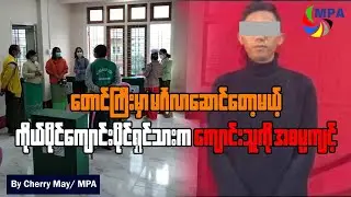 တောင်ကြီးမှာ မင်္ဂလာဆောင်တော့မယ့် ကိုယ်ပိုင်ကျောင်းပိုင်ရှင်သားက ကျောင်းသူကို အဓမ္မကျင့်