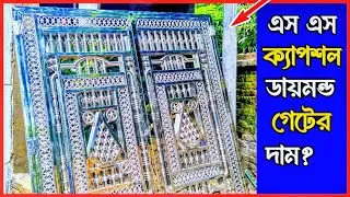 এস এস দরজা গেইট এর ডিজাইন ও বর্তমান দাম || SS Gate Price || SS Doors Design Price