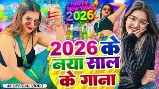 नया साल स्पेशल गीत 2026 Happy New year Song 2026 Naya Saal Ke Gana 2026 Ke New Bhojpuri Song