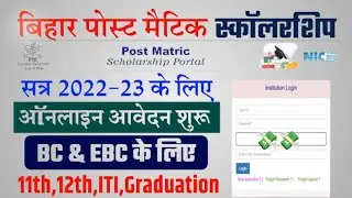 Bihar Post Matric Scholarship 2023-24 Big Update | Bihar PMS Scholarship Registration New Date