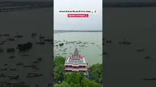Flood update Prayagraj 🚨 #flood #prayagrajflood #sangam #ganga #prayagraj #explore #trending #trend