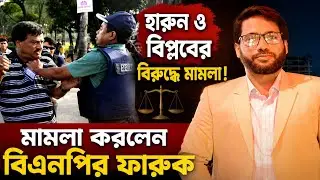 হারুন ও বিপ্লবের বিরুদ্ধে মামলা করলেন বিএনপির ফারুক | @najewel