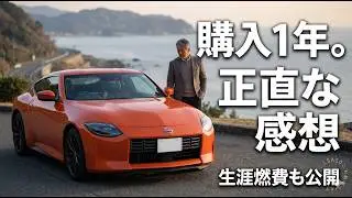 フェアレディZ  バージョンST 2024 購入1年レビュー