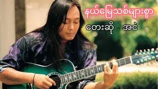 အငဲ - နယ်မြေသစ်များစွာ
