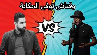 KAMARA Vs Psycom !! كامارا يعطي روح الزبدة