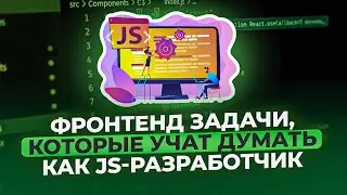 Фронтенд задачи,которые учат думать как JS-разработчик