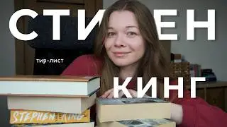 Стивен Кинг 🎃 | тир-лист из прочитанного  | любимые книги 📚