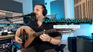 Κρουσταλοβραχιονάτη | Cover by Δημήτρης Αντ. Αποστολάκης  | StudioLive Sessions