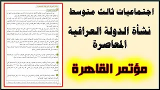 اجتماعيات ثالث متوسط | نشأة الدولة العراقية المعاصرة (مؤتمر القاهرة) | ص116 مهم لطلاب الخارجي