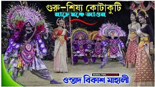 গুরু–শিষ্য কোটাকুটি নাচে মঞ্চে আগুন🔥|Bikash Mahali New Chhau Nach 2026|Bikash Mahali Cho Dance 