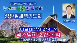 뉴져지연합장로교회 성탄절새벽기도회 손정모 목사  12/25/2025