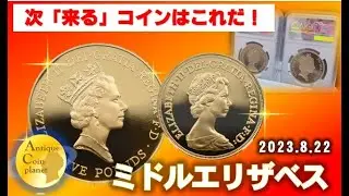 次「来る」コインはこれだ！ミドルエリザベス5ポンド金貨 ヤングエリザベスとミドルエリザベス揃えて撮影してみました！アンティークコイン 金貨 銀貨 現物資産 投資