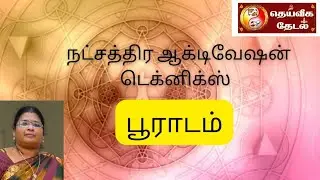 #பூராடம் ஆக்டிவேஷன் டெக்னிக்ஸ்#pooradam star activation techniques