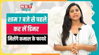 Early Dinner Benefits: 7 बजे से पहले डिनर करने के अनगिनत फायदे जानकर आप हो जाएंगे हैरान | NBT Teched