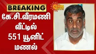 கே.சி.வீரமணி வீட்டில் 551 யூனிட் மணல்; ஆட்சியருக்கு கனிமவளத்துறை அறிக்கை | K.C.Veeramani